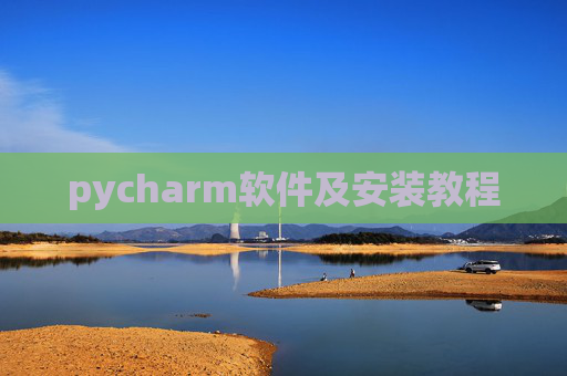 pycharm软件及安装教程 pycharm软件及安装教程